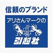 アリさんマークの引越社