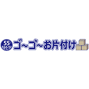 ゴーゴーお片付け